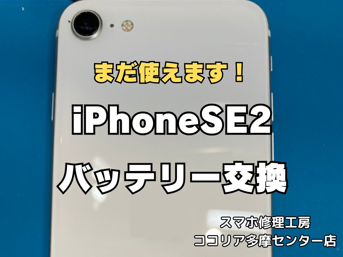 iPhoneSE2のバッテリー交換は即日30分！電池の減りが早い症状もお任せください【スマホ修理工房ココリア多摩センター店】